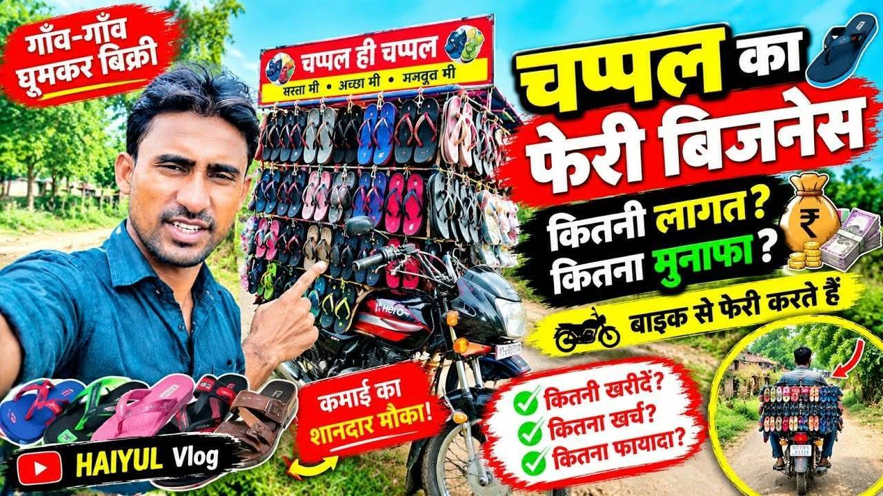 🩴 बाइक से चप्पल फेरी का बिजनेस 😱🔥 | ₹ कितनी लागत और कितना मुनाफा? 💰 | Haiyul Vlog | Village Vlo