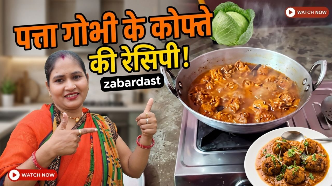 मुंह में घुल जाने वाले पत्ता गोभी के कोफ्ते की रेसिपी |