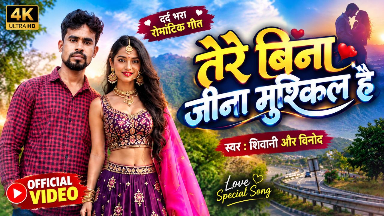 तेरे बिना जीना मुश्किल हैं रोमांटिक बालीबूड Lastest Love 💕 song 2026