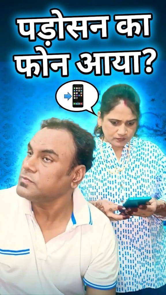 👉 पड़ोसन का फोन 😜🥶 #comedy, funny, short, trending, viral
