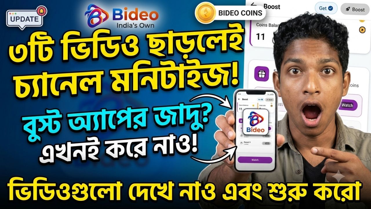 ​৩টি ভিডিও ছাড়লেই চ্যানেল মনিটাইজ! 🚀 Bideo App का नया जादू | Free Boost Trick 🔥