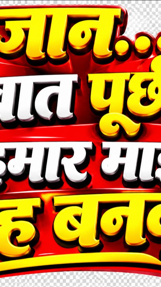 Hamar mai ke patoh banbu ka