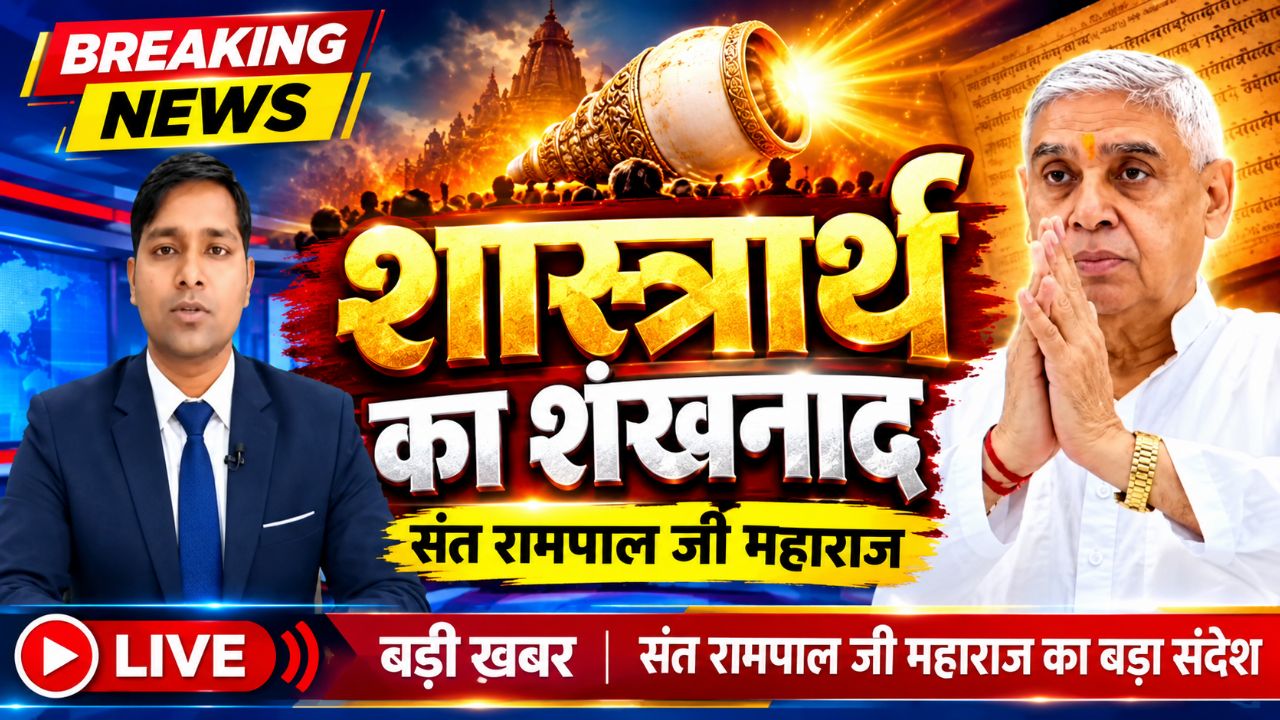 🔥 शास्त्रार्थ का शंखनाद! संत रामपाल जी महाराज के ज्ञान से मचेगी बड़ी हलचल? जानिए पूरी खबर | BREAKI