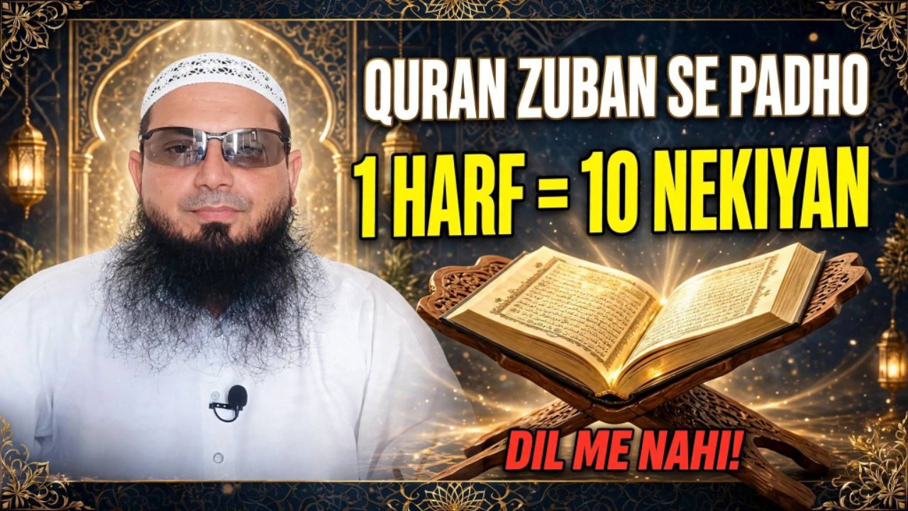 quran zuban se padhna, quran dekh kar padhna, har harf par 10 nekiyan, quran padhne ka sawab,