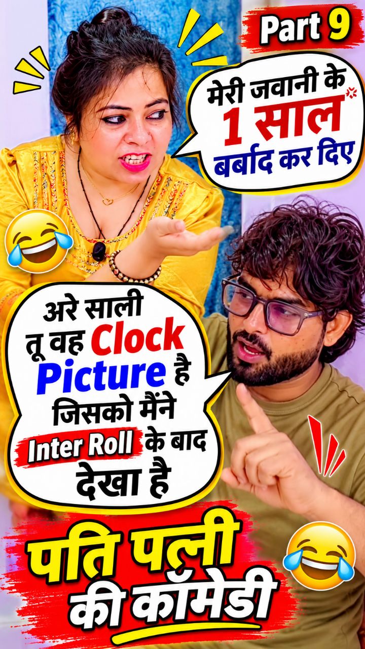मेरी जवानी के 1 साल बर्बाद कर दिए 😂 | पति का ऐसा जवाब सुनकर हंसी नहीं रुकेगी 🤣 | Part 9