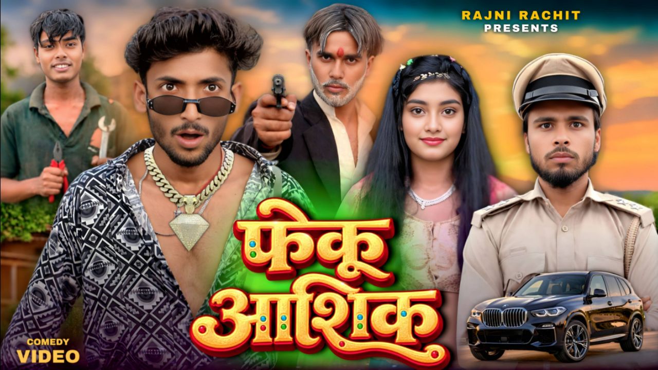 फेकू आशिक || Feku Aashiq || New Comedy || ‎⁨@RajniRachit⁩