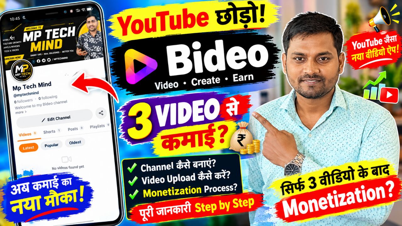 YouTube छोड़ो! 😱 Bideo App से पैसे कमाएं | सिर्फ 3 वीडियो से Monetization कैसे करें? Full Tutorial