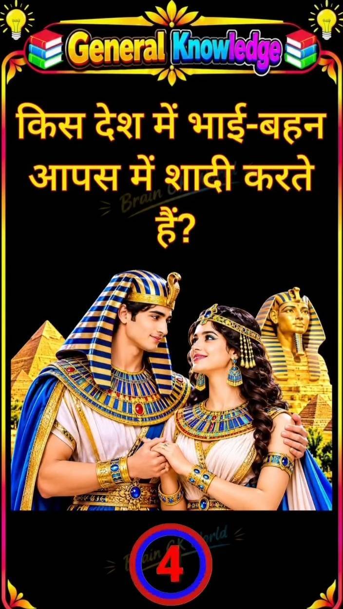 किस देश मे भाई बहन आपस शादी करते हैं