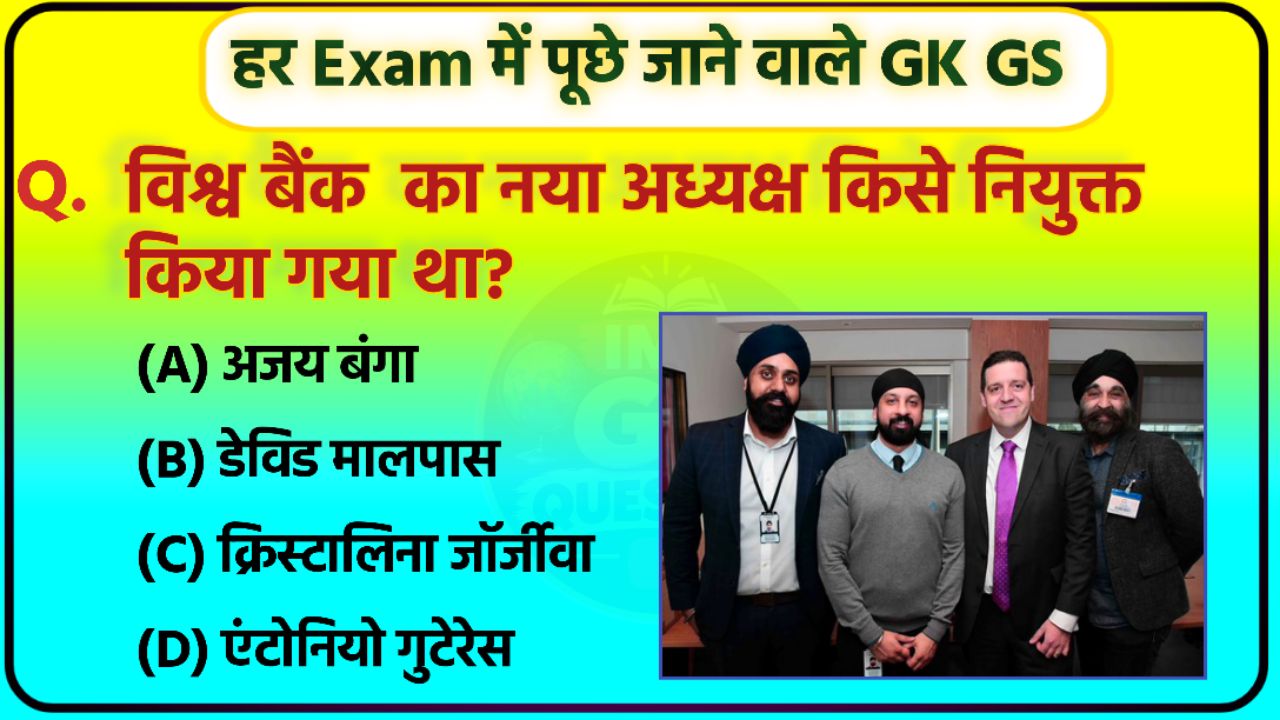 महत्वपूर्ण GK GS प्रश्नों का शानदार संग्रह। रोज नए सवाल सीखे