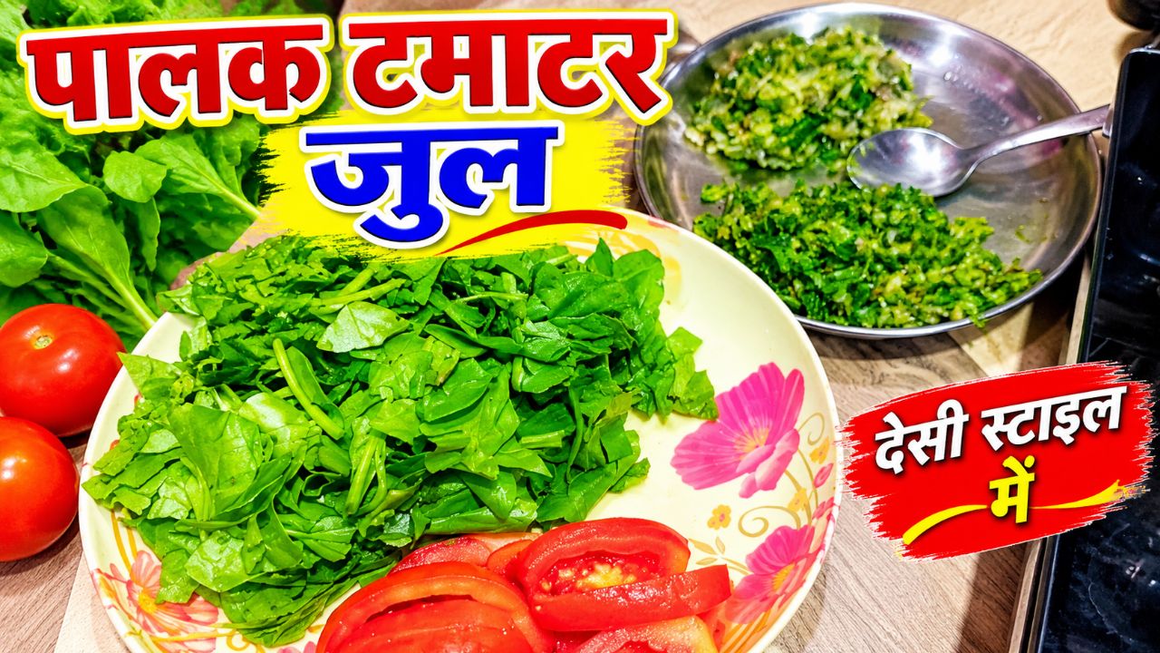 Palak tamatar jul