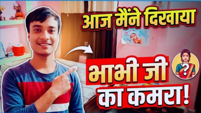 भाभी जी का कमरा देख कर चौंक जाएंगे Vlog video @Abhishek.kumar2002#blog video #viral #reels