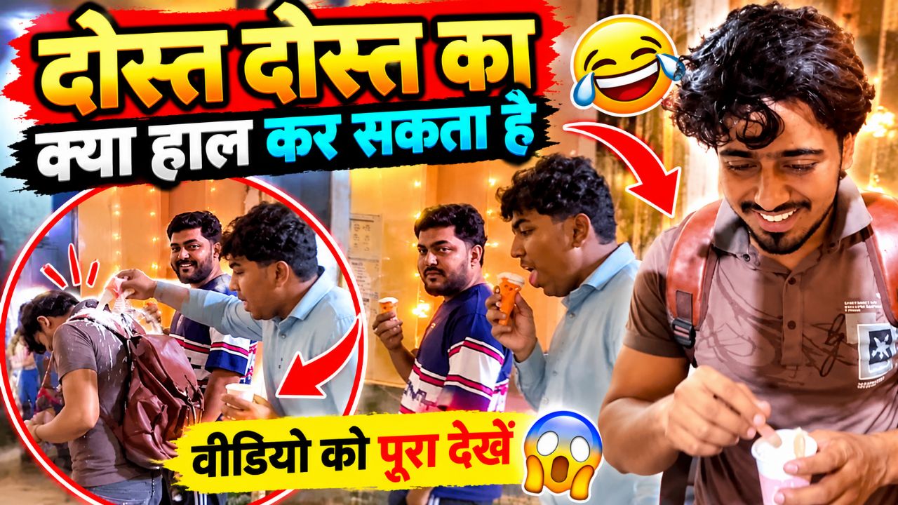 दोस्त दोस्त का क्या हाल कर सकता है 😂🤣 | ऐसा मजाक देखकर हंसी नहीं रुकेगी!