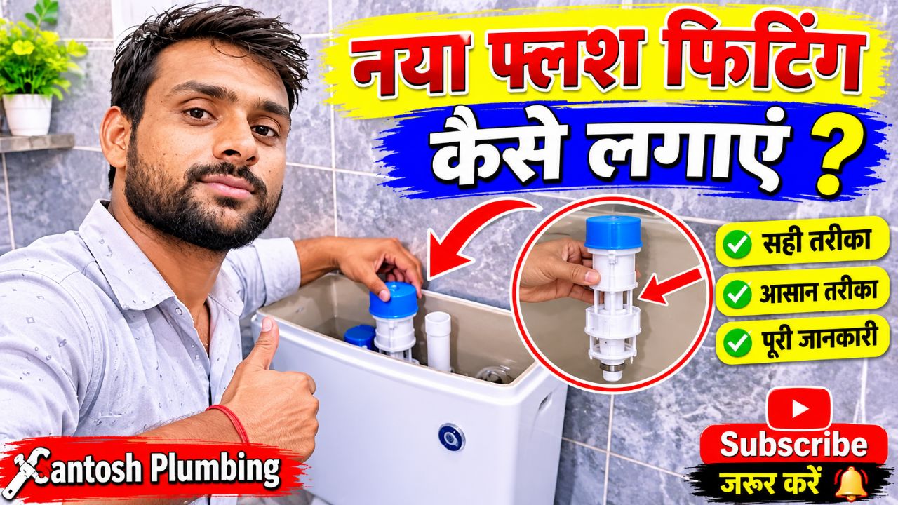कमोड के टंकी असानी से लगाऐ घरपर ही             #santoshplumbing