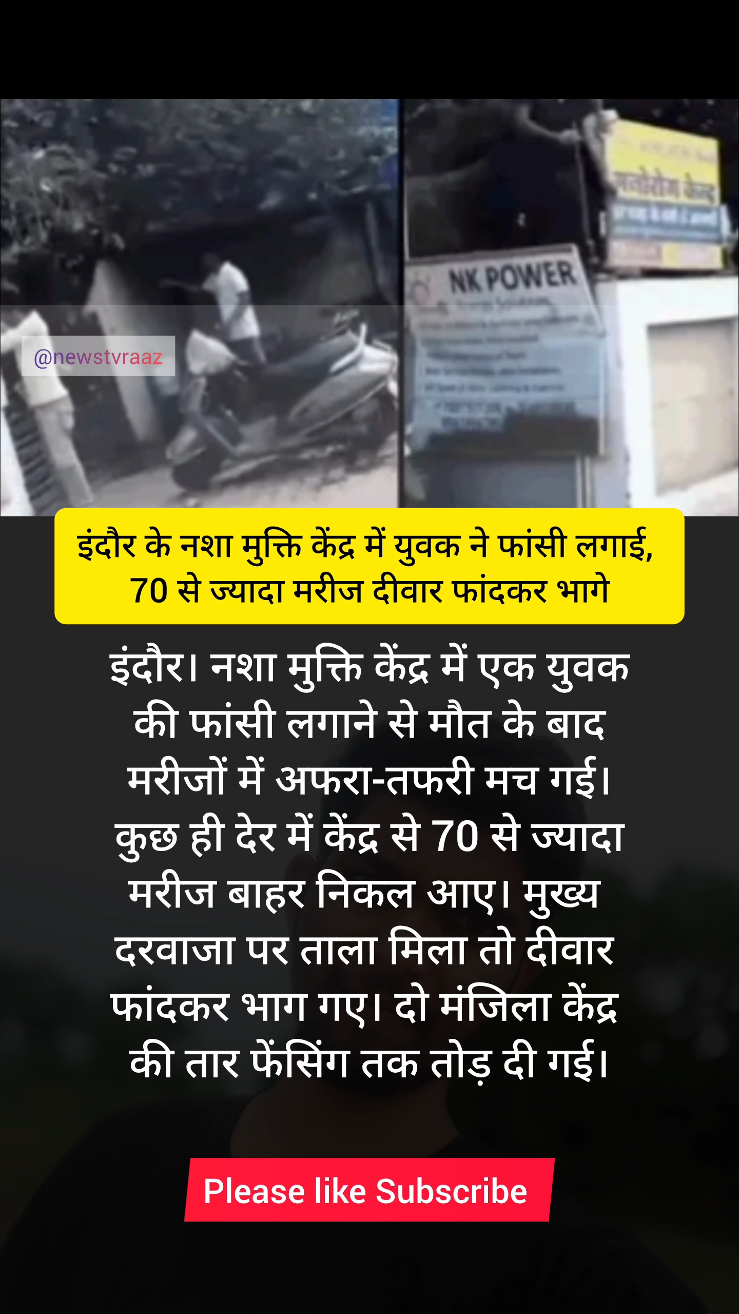इंदौर के नशा मुक्ति केंद्र में युवक ने फांसी लगाई, 70 से ज्यादा मरीज दीवार फांदकर भागे